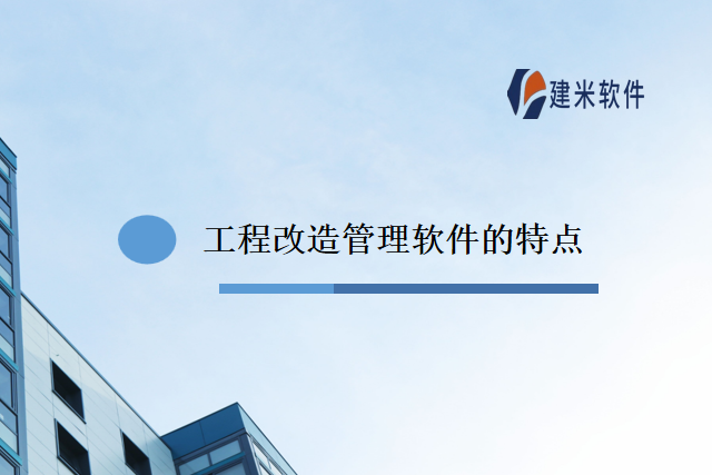 工程改造管理软件的特点