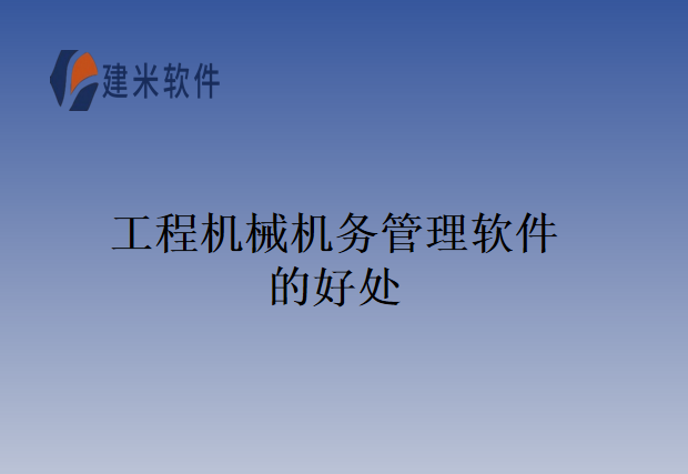 工程机械机务管理软件的好处
