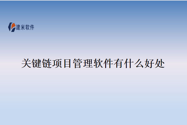 关键链项目管理软件有什么好处