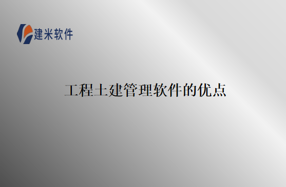 工程土建管理软件的优点
