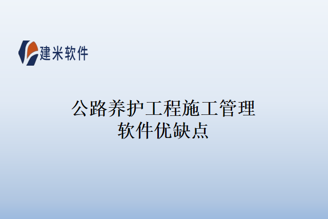 公路养护工程施工管理软件优缺点