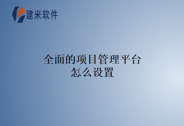 全面的项目管理平台怎么设置