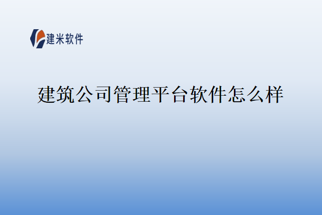 建筑公司管理平台软件怎么样
