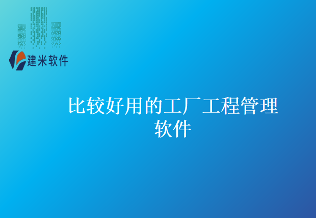 比较好用的工厂工程管理软件