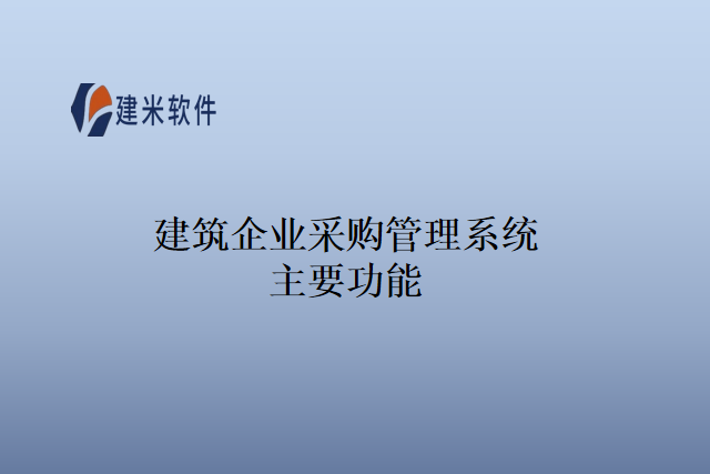 建筑企业采购管理系统主要功能