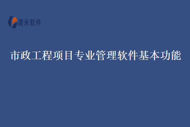 市政工程项目专业管理软件基本功能