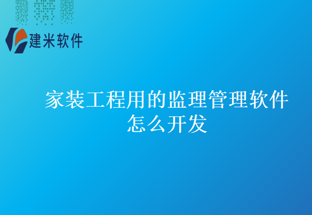 家装工程用的监理管理软件怎么开发