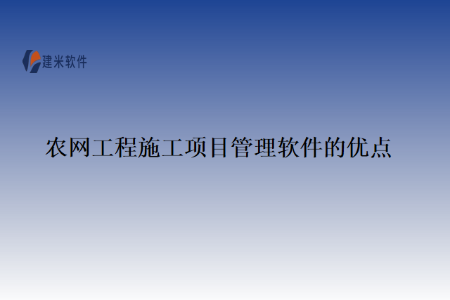农网工程施工项目管理软件的优点