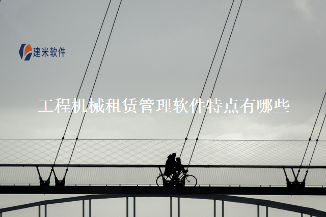 工程机械租赁管理软件特点有哪些