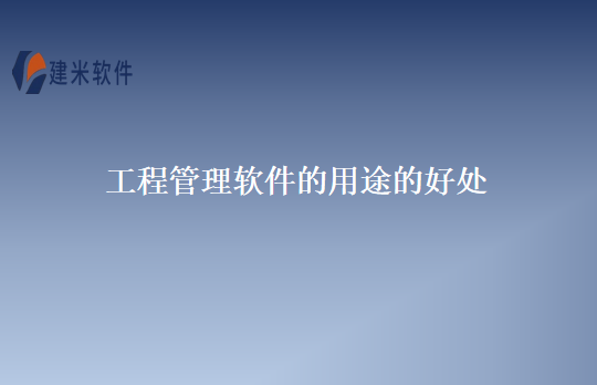 工程管理软件的用途的好处