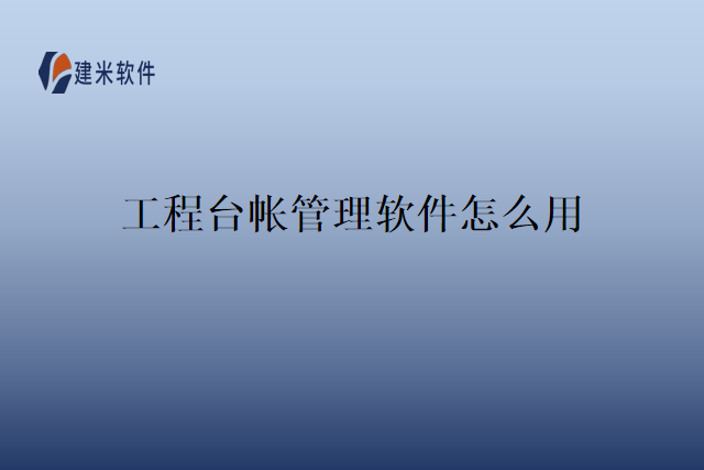 工程台帐管理软件怎么用