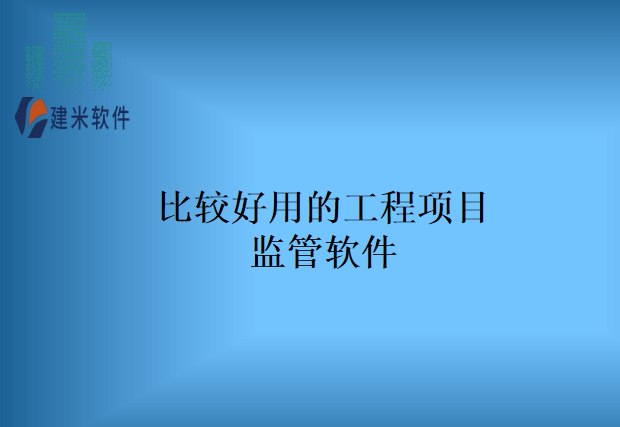 比较好用的工程项目监管软件