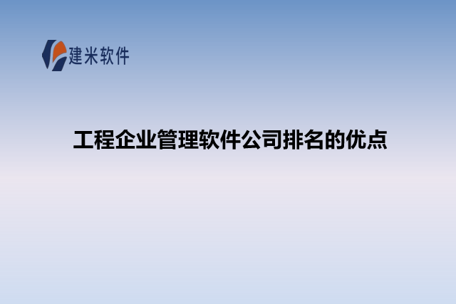 工程企业管理软件公司排名的优点