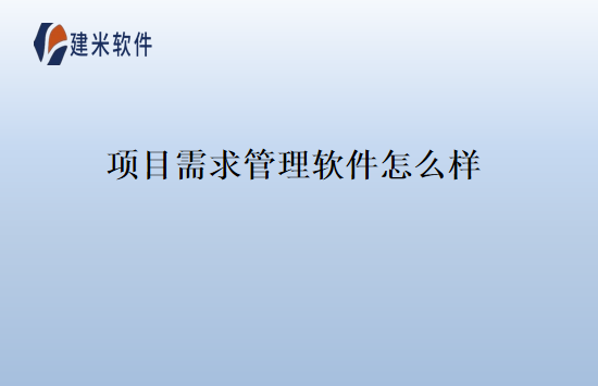 项目需求管理软件怎么样