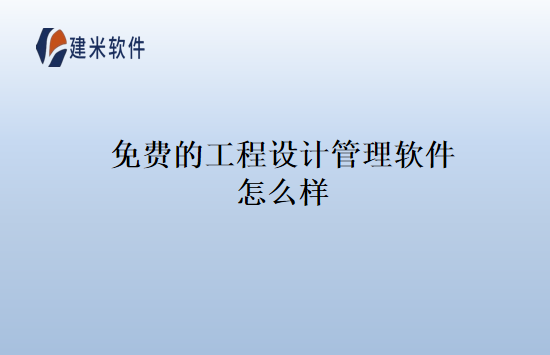 免费的工程设计管理软件怎么样