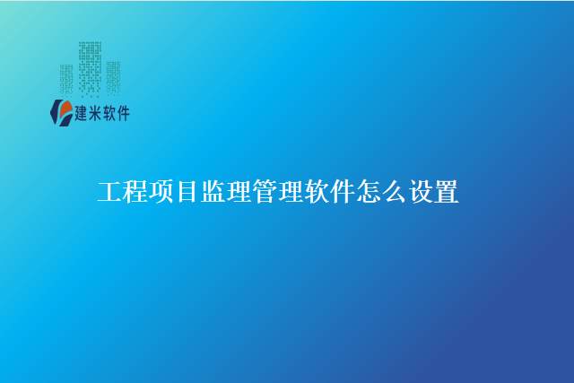 工程项目监理管理软件怎么设置
