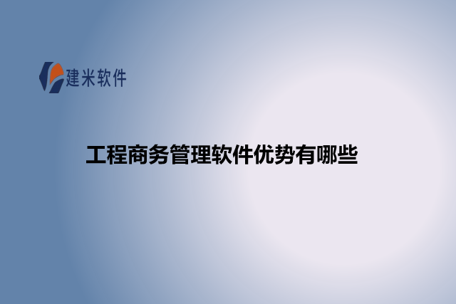 工程商务管理软件优势有哪些