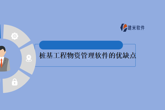 桩基工程物资管理软件的优缺点