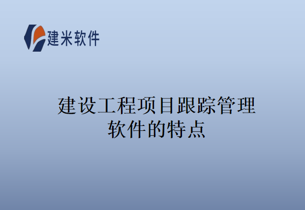 建设工程项目跟踪管理软件的特点