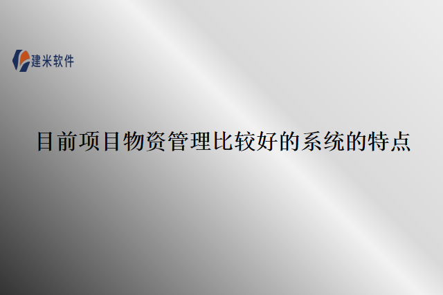目前项目物资管理比较好的系统的特点