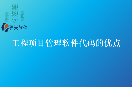 工程项目管理软件代码的优点