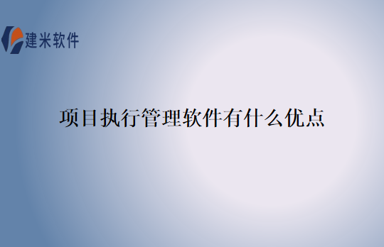 项目执行管理软件有什么优点