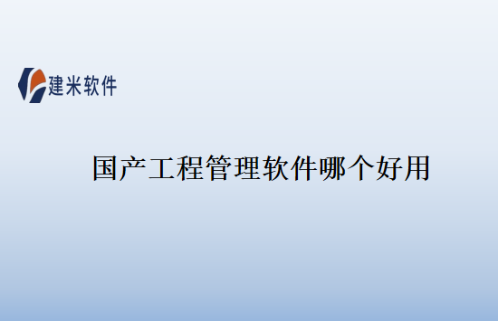 国产工程管理软件哪个好用