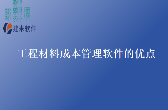 工程材料成本管理软件的优点 