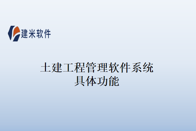 土建工程管理软件系统具体功能