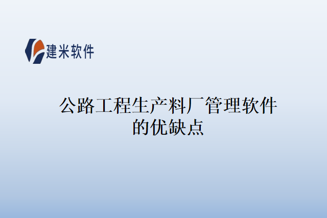 公路工程生产料厂管理软件的优缺点