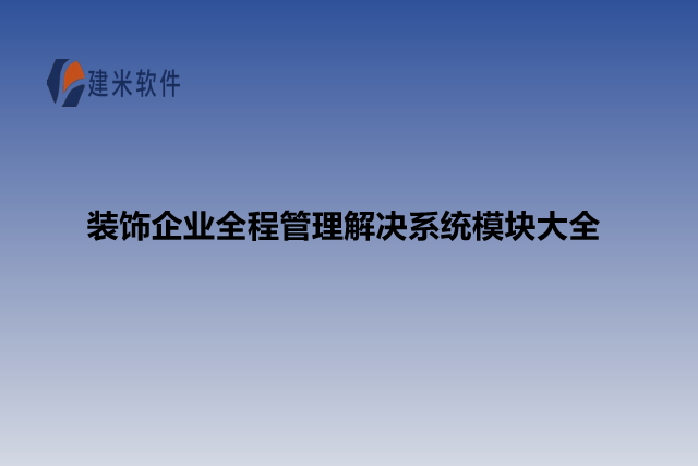 装饰企业全程管理解决系统模块大全