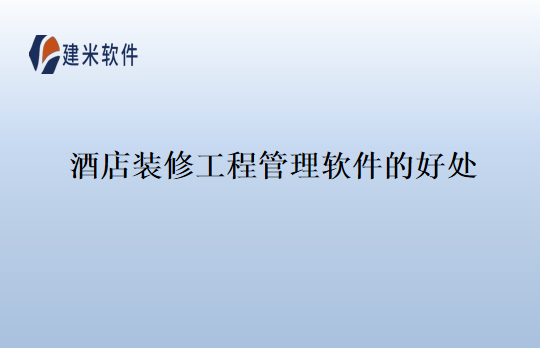 酒店装修工程管理软件的好处