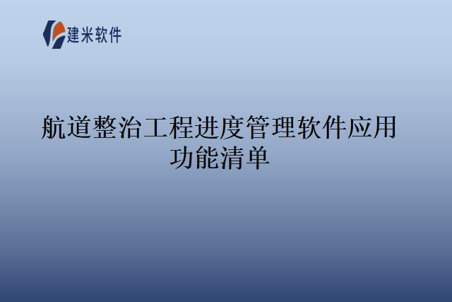 航道整治工程进度管理软件应用功能清单