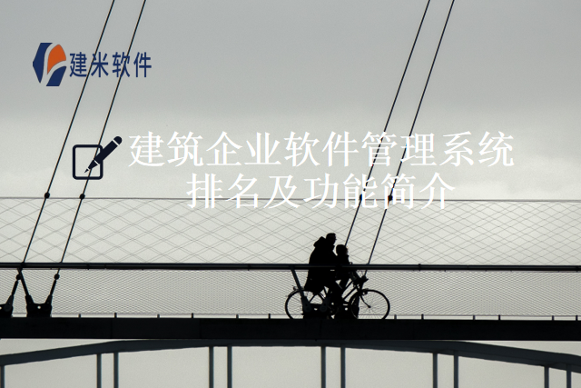 建筑企业软件管理系统排名及功能简介