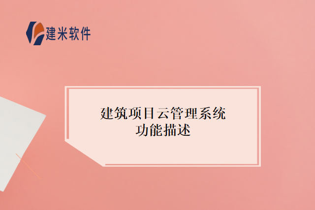 建筑项目云管理系统