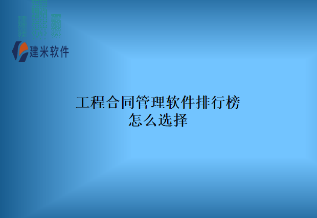 工程合同管理软件排行榜怎么选择
