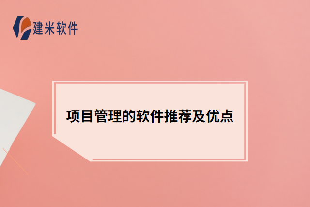 项目管理的软件推荐及优点