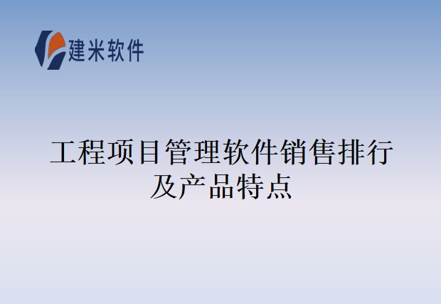 工程项目管理软件销售排行及产品特点
