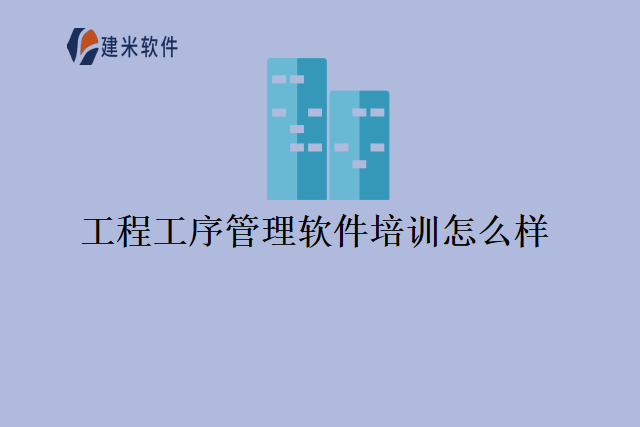 工程工序管理软件培训怎么样