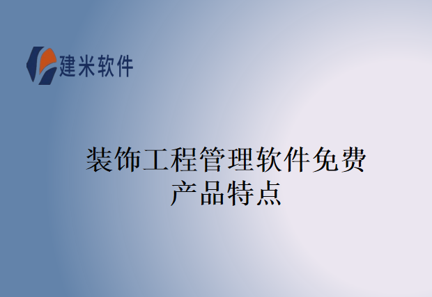 装饰工程管理软件免费产品特点