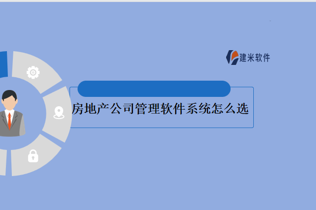 房地产公司管理软件系统怎么选