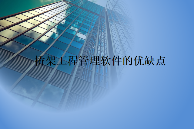 桥架工程管理软件的优缺点