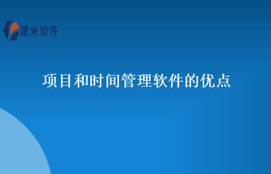 项目和时间管理软件的优点