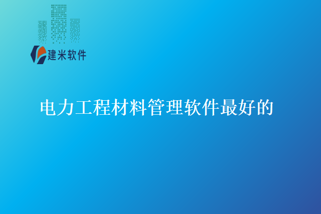 电力工程材料管理软件最好的