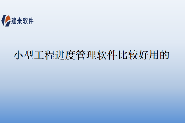 小型工程进度管理软件比较好用的
