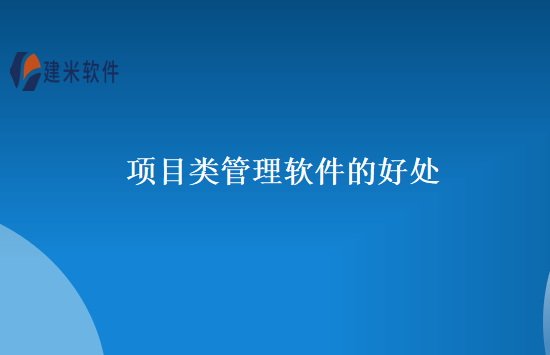 项目类管理软件的好处