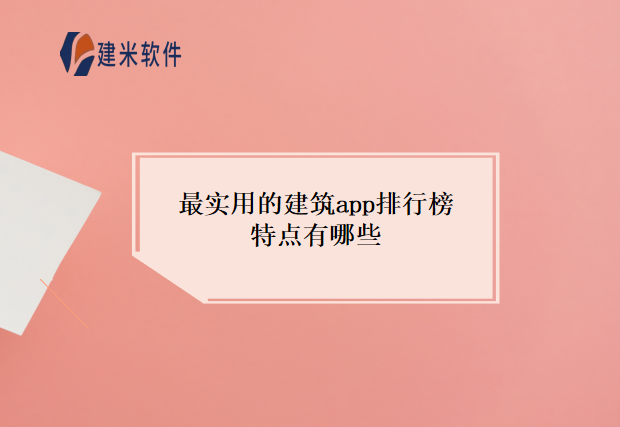 最实用的建筑app排行榜特点有哪些