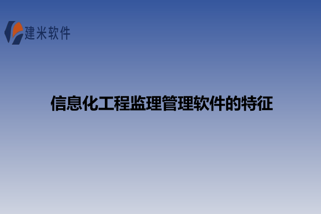 信息化工程监理管理软件的特征