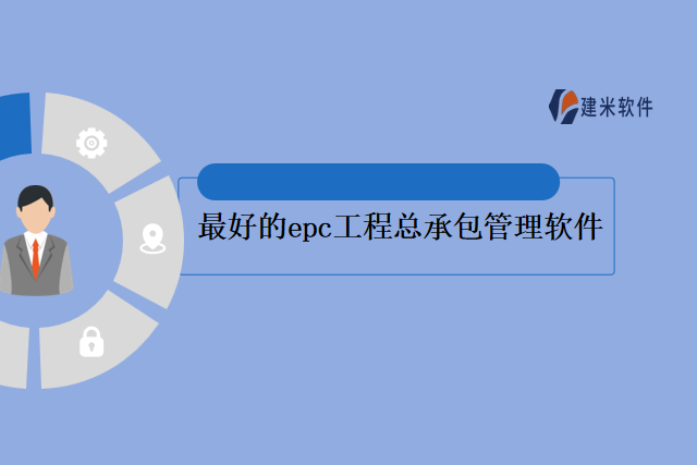 最好的epc工程总承包管理软件