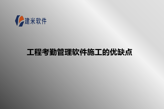 工程考勤管理软件施工的优缺点